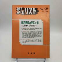 ジュリスト No.628 197７年１月1日号 経済構造の変化と法 独占禁止政策　中小企業問題　企業倒産の現況と動向　アメリカの対日輸入制限 Y04_画像1