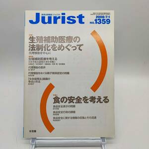 ジュリスト　No.1359 2008年7月1日号　生殖補助医療の法制化をめぐって代理懐胎を中心に　親子関係認定の問題　生命倫理法論議　Y04　