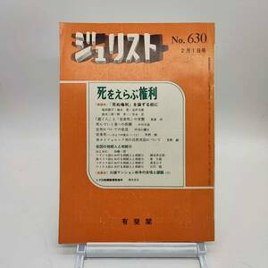 ジュリスト　No.630 1977年2月1日号 死をえらぶ権利　逝く人と安楽死の実態　各国の相続人と相続分　分譲マンション紛争の実情と課題 Y04　