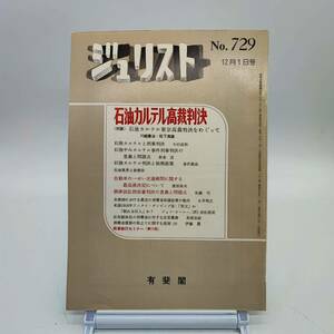 ジュリスト　No.729 1980年12月1日号　石油カルテル高裁判決　独禁政策　自動車の一せい交通検問に関する最高裁決定について　Y04　