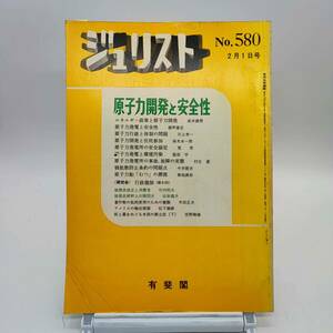 ジュリスト　No.580 1975年2月1日号　原子力開発と安全性　エネルギー政策と原子力開発　核拡散防止条約の問題点　原子力船むつ漂流　Y04　