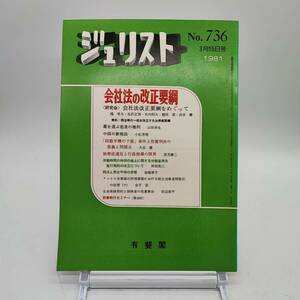 ジュリスト　No.736 1981年3月15日号 会社法の改正要綱　薬を選ぶ患者の権利　中国の新税法　四畳半襖の下張　刑法と男女平等の原理　Y04　