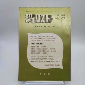 ジュリスト　No.427 1969年7月1日号　医療過誤と過失　医療行為の分担と過失犯の成否　薬品の製造者責任　大学問題　Y04　