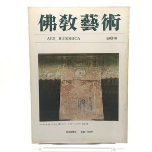 佛教藝術　98号　昭和49年9月　南インドのヒンドゥー教石窟　新羅皇龍寺九層塔　朝鮮金鼓　粉溜色彩　飛鳥大仏　毎日新聞社　Y05