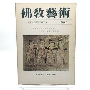 佛教藝術　89号　昭和47年12月　新発表の高句麗古墳壁画と百済・新羅古墳壁画　高松塚古墳　玉虫厨子問題　円応寺の閻魔十王像　Y05