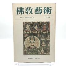 佛教藝術　110号　昭和51年12月　新羅甘山寺如来式仏像の衣文と日本仏像　筑紫観世音寺観世音菩薩像考　野中寺弥勒菩薩半跏像　Y05_画像1