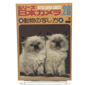 シリーズ日本カメラ no.28 1975年　秋　動物の写し方　野生の動物作品集　アニマルフォト　撮影の基礎知識　撮影の実際　Y05