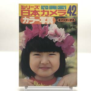 シリーズ日本カメラ no.42 1979年 春 カラー写真をマスターする カラー撮影の実際 便利な撮影機材とその使い方 被写体別カラー撮影60項 Y05