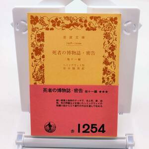 死者の博物誌・密告 他十一編　ヘミングウェイ　谷口陸男　岩波文庫 7458-7459a　赤1254　初版　A240223