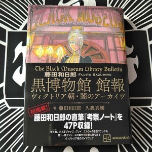 黒博物館館報　ヴィクトリア朝・闇のアーカイヴ【藤田和日郎・久我真樹】