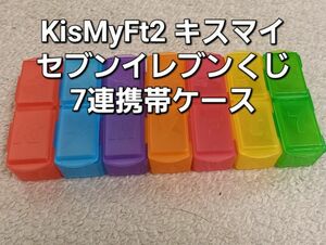 #KisMyFt2 キスマイ 2013年セブンイレブンくじ 分割組立て式7連携帯ケース 7色
