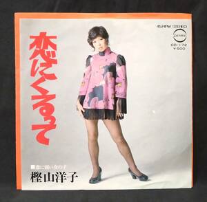 【EP】 樫山洋子 / 恋にくるって - 恋に弱い女の子　和モノ・ガールズ歌謡