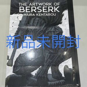 新品未開封 大ベルセルク展 公式イラストレーションブック 図録 THE ARTWORK OF BERSERK 三浦建太郎 ガッツ グリフィス シュリンク付きの画像1