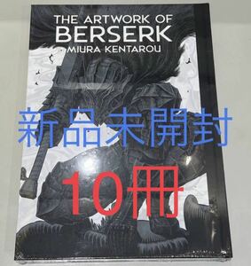 新品未開封 大ベルセルク展 公式イラストレーションブック 図録 THE ARTWORK OF BERSERK 三浦建太郎 シュリンク付き　10冊セット