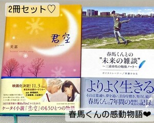 三浦春馬の勉強ノート　恋空本 春馬くんとの未来の雑談