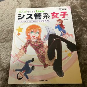 シス管系女子　 まんがでわかるLinux