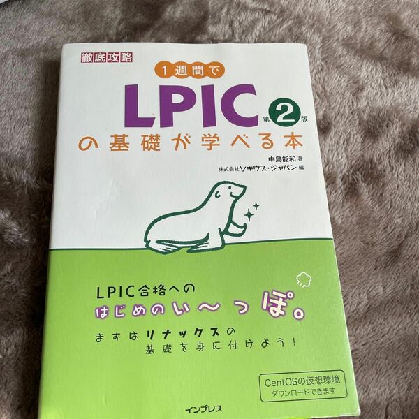 一週間でLPICの基礎が学べる本