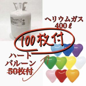 【匿名配送】【送料無料】新品　難あり　ヘリウムガス　400リットル風船用 ハート風船100枚付