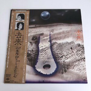 LP/ 山本邦山、CHRIS HINZE / 去来 / 国内盤 帯・ライナー CBS SONY SOCO103 40131