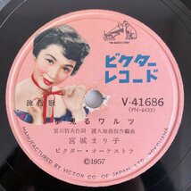 SP/ フランク永井、宮城まり子 / 哀愁ギター / 夢見るワルツ / 国内盤 VICTOR V-41686 40206_画像4