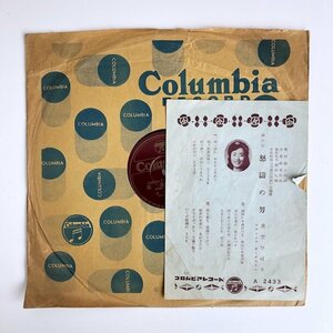 SP/ 美空ひばり / 怒濤の男 / 栄冠目指して / 国内盤 ライナー COLUMBIA A2433 40206