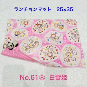 ランチョンマット 61⑧ 白雪姫 ピンク ハンドメイド ランチマット ランチクロス ナフキン 給食ナフキン 給食セット 入園グッズ 入園準備