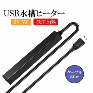 小型水槽ヒーター USB給電 5W 過熱保護 自動USBミニ加熱ロッド 水槽用 アクアリウム GWUSBSH5Wの画像1