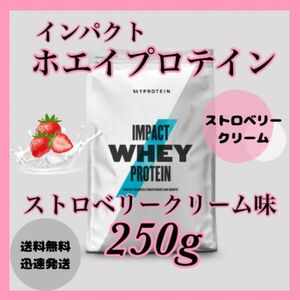 マイプロテイン ホエイプロテイン 250g ●ストロベリークリーム味