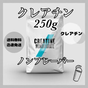 マイプロテイン　クレアチン モノハイドレート ●ノンフレーバー 250g