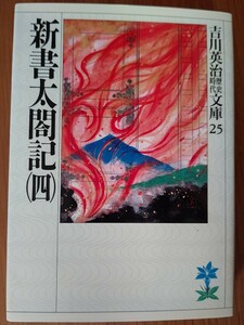 新書太閤記　４ （吉川英治歴史時代文庫　２５） 吉川英治／著