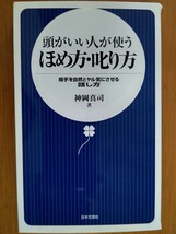 頭がいい人が使うほめ方・叱り方　相手を自然とヤル気にさせる話し方 神岡真司／著_画像1