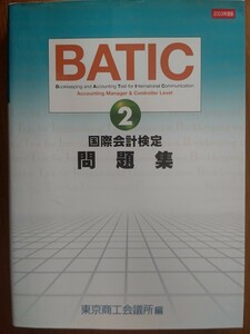 東京商工会議所BATIC subject 2問題集 2003年度版―Accounting manager & cont