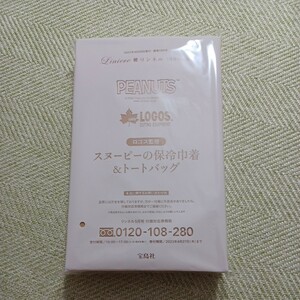 リンネル 2023年 5月号 【付録】 スヌーピーとロゴスのアウトドア柄！便利サイズの保冷巾着＆トートバッグ