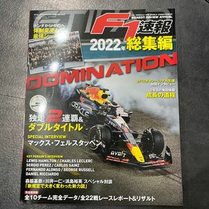 送料185円F1速報 2023年 1/5号 2022年 総集編