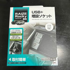 屋ヤック 車種専用品 トヨタ RAIZE ライズ Rｏｃｋｙ ロッキー 専用 増設ソケット 電源BOX SY-RR3