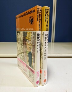 263　孤独のグルメ　1.2　新品　未開封　　谷口ジローコレクション　１７） 久住昌之／原作　谷口ジロー／著