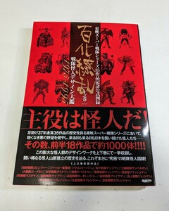 251　百化繚乱　東映スーパー戦隊シリーズ　３５周年作品公式図録　上之巻　戦隊怪人デザイン大鑑 