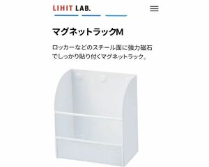 【新品未開封】LIHIT LAB. マグネットラックM A-7451