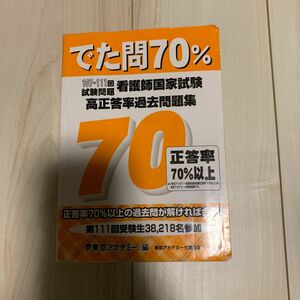 でた問70%看護師国家試験高正答率過去問題集107〜111回試験問題