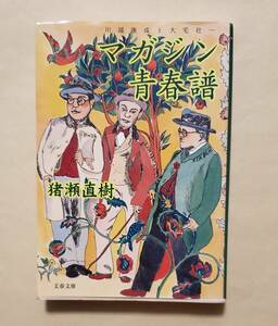 【即決・送料込】マガジン青春譜 川端康成と大宅壮一　文春文庫　猪瀬直樹