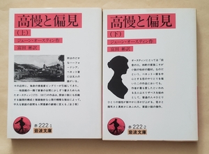 【即決・送料込】高慢と偏見　岩波文庫上下巻セット　ジェーン・オースティン ／作　富田彬／訳