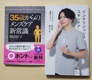 【即決・送料込】35歳からのメンズケア新常識 + インテリジェンススキンケア　2冊セット