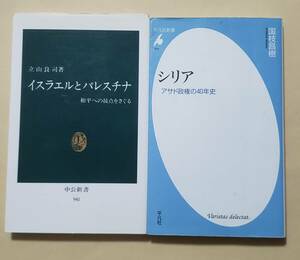 【即決・送料込】イスラエルとパレスチナ 和平への接点をさぐる + シリア アサド政権の40年史　新書2冊セット