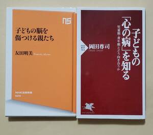 【即決・送料込】子どもの「心の病」を知る + 子どもの脳を傷つける親たち　新書2冊セット