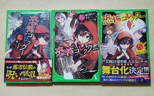 【即決・送料込】恐怖コレクター 18～20　角川つばさ文庫3冊セット