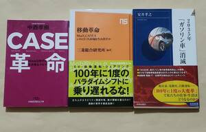 【即決・送料込】CASE革命 + 移動革命 + 2035年「ガソリン車」消滅 　3冊セット