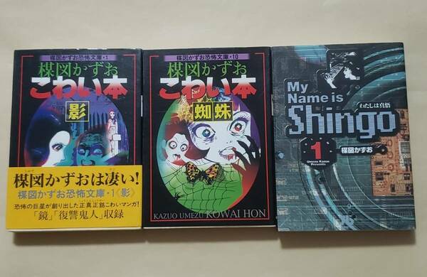 【即決・送料込】楳図かずお　こわい本 影 + 蜘蛛 + わたしは真悟 1　文庫3冊セット