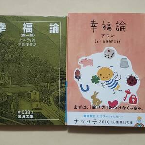 【即決・送料込】ヒルティ 幸福論　第一部 + アラン 幸福論　文庫2冊セット