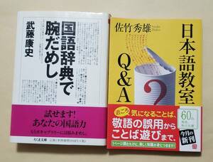 【即決・送料込】国語辞典で腕だめし + 日本語教室 Q&A　文庫2冊セット