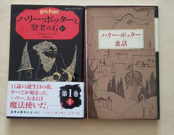 【即決・送料込】ハリー・ポッターと賢者の石 1-1 + ハリー・ポッター裏話　新書2冊セット